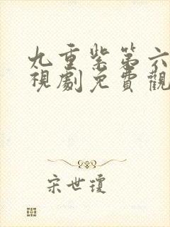 九重紫第六集电视剧免费观看