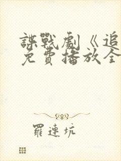 谍战剧《追捕》免费播放全集