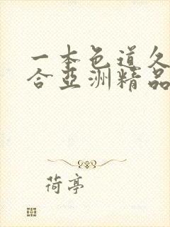 一本色道久久综合亚洲精品国