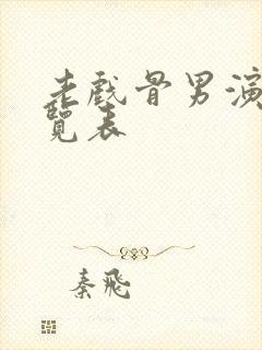 老戏骨男演员一览表