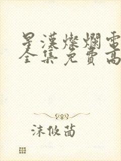 星汉灿烂电视剧全集免费高清