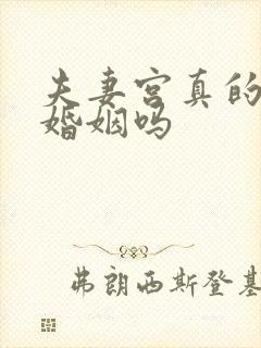 夫妻宫真的影响婚姻吗