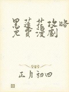 黑莲花攻略手册免费漫剧封面