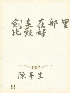 剑来在哪里听书比较好