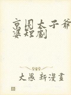 京圈太子爷怕老婆短剧封面