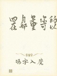 四月是你的谎言在哪里可以免费看