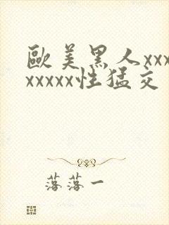 欧美黑人xxxxxxxx性猛交封面