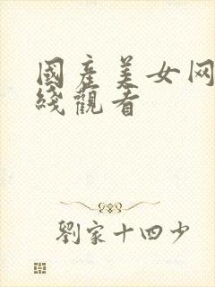 国产美女网站在线观看