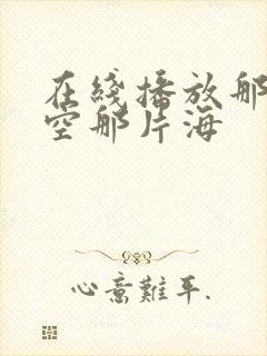 在线播放那片星空那片海