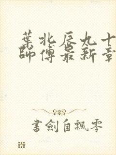 叶北辰九十九位师傅最新章节阅读