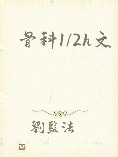 骨科1/2h文封面