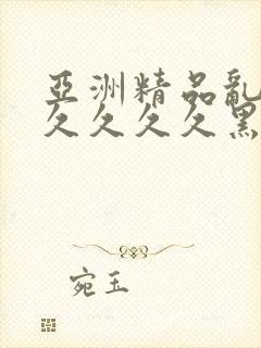 亚洲精品乱码久久久久久黑人