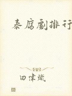 泰腐剧排行榜封面