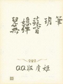 儿媳苏玥笔趣阁无弹窗封面