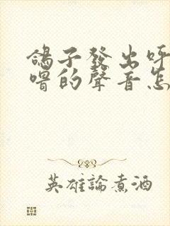 鸽子发出呼噜呼噜的声音怎么回事