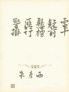 警匪悬疑电视剧排行榜前十名