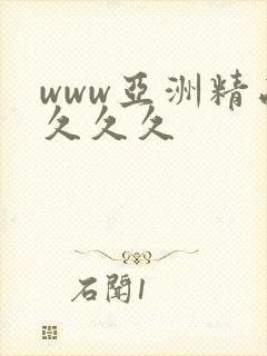 www亚洲精品久久久