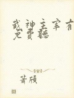 武神主宰有声书免费听封面