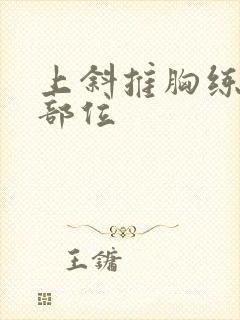 上斜推胸练哪个部位