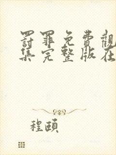 罚罪免费观看全集完整版在线观看