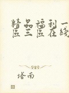 精品福利一区二区三区在线观看