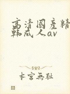 高清国产精品日韩成人av