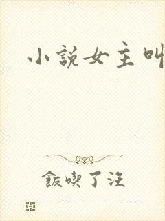 小说女主叫奚玥