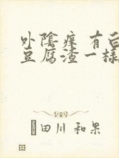 外阴痒 有白色豆腐渣一样的东西