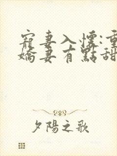 宠妻入怀:重生娇妻有点甜