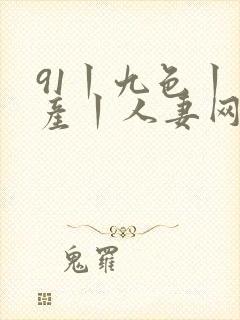 91丨九色丨国产丨人妻网封面