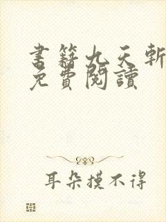 书籍九天斩神诀免费阅读