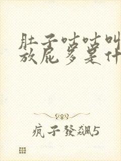 肚子咕咕叫胀气放屁多是什么原因