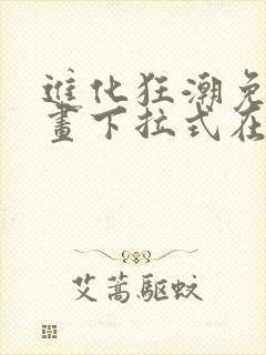 进化狂潮免费漫画下拉式在线看六漫画封面