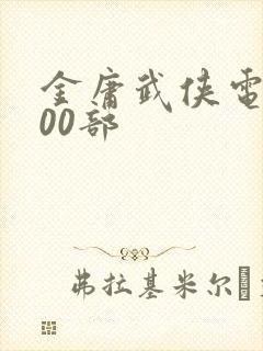 金庸武侠电影100部