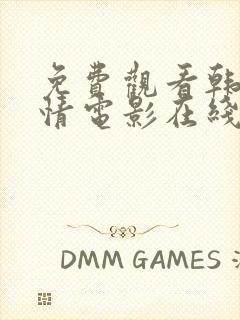 免费观看韩国爱情电影在线观看