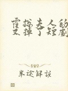 霍总夫人的马甲又掉了短剧免费