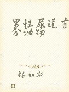 男性尿道有透明分泌物封面