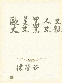 欧美黑人又长又大又黑又粗封面