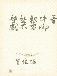 哪些软件看电视剧不要vip封面