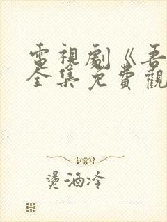 电视剧《吾岸》全集免费观看封面