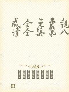 成全免费观看高清全集第八季