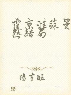 霍京淮苏曼秦嫣然结局封面