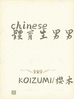 chinese体育生男男gay