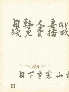 日韩人妻av在线免费播放