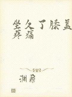 坐久了膝盖内侧疼痛