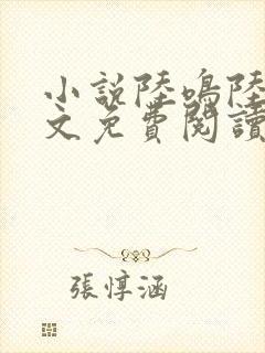 小说陆鸣陆瑶全文免费阅读