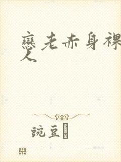 恋老赤身裸体老人封面
