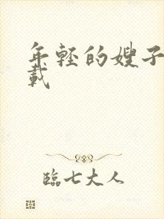 年轻的嫂子4下载