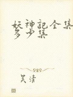 妖神记全集总共多少集