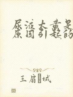 尿液太黄是什么原因引起的